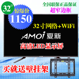 Amoi/夏新32寸超薄LED高清液晶电视机可壁挂网络+ WiFi