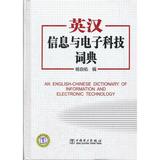 [正版生活书]英汉信息与电子科技词典/