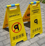 用车位牌指示警示牌禁止停车标志告示牌请勿泊车牌专4面字体汽车