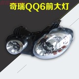 正品奇瑞QQ6前大灯总成 行车灯 LED大灯超亮 远光灯 近光灯 灯罩