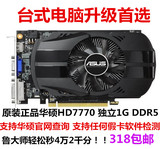 包邮正品华硕HD7770 独立1G DDR5 独立游戏显卡秒假GTX650GTX960