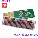 日本樱花油画棒25色 中粗油画棒学生用 专业用彩色画笔XLP-25