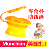 美国Munchkin麦肯齐零食杯麦肯奇婴幼儿童宝宝零食碗外出装防泼洒