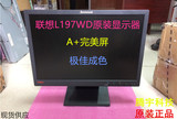 原装正品联想L197WA/WD ThinkVision办公19寸CCFL宽屏液晶显示器