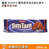 在途 澳洲 Arnott's TimTam雅乐思巧克力饼干 双层浓香巧克力味