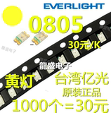 0805 黄灯 黄光发光二极管 高亮黄色 节能 进口原装LED 亿光代理
