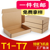 特硬飞机盒纸箱飞机盒批发快递纸盒淘宝包装盒子T1T2T3T4T5T6T7