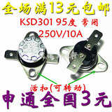 KSD301 95度 250V/10A 常闭 突跳式活扣温控器/热保护器/温控开关