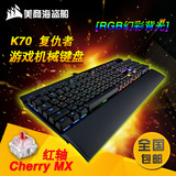 美商海盗船 K70 RGB机械键盘 背光游戏 全键无冲 樱桃红轴