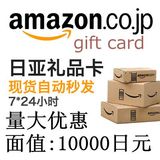 日亚礼品卡 日本亚马逊礼品卡 礼品券礼品卷充值卡 1万 10000日元