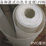 DIY防火防水PP料PVC羊皮纸灯罩材料 中式装修花格 灯箱面料纯白纸
