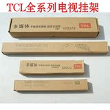 TCL液晶电视挂架 适用于26-65寸电视    WMB231/233/331/333