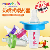 美国麦肯齐Munchkin婴儿喂药器 奶嘴式防呛宝宝喂水喂药器附量杯