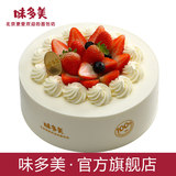 味多美 同城生日蛋糕 北京店送 水果奶油蛋糕 草莓蛋糕 经典100%