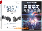 包邮 Spark MLlib机器学习：算法、源码及实战详解+深度学习:方法及应用 语音识别和计算机视觉 神经网络 权威的机器学习教科书籍