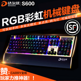 顺丰包邮 达尔优S600 RGB自定义编程背光机械键盘104青轴游戏电竞