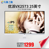 优派VX2573白色25英寸IPS窄边框防辐射不闪屏护眼液晶HDMI显示器