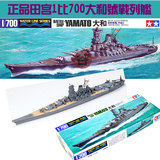 [限时特价] 田宫舰船模型 31113 1/700 日本大和号战列舰