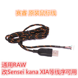 正品赛睿鼠标线RAW狂热之橙  编织线通用于XAI SENSEI KANA KINZU