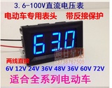 两线直流电压表DC3.6-100V电动车电压数显表头36V/48V/60V/72V/