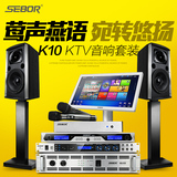 SEBOR K10家庭KTV音响套装家用卡拉ok点歌机功放专业10寸音箱设备