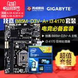 Gigabyte/技嘉 I3主板套装 B85M-D3V-A 搭配 i3 4170  盒装CPU