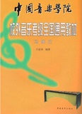 中国音乐学院校外音乐考级全国通用教材 马林巴 原书复印版A4大小