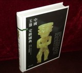 中国玉器定级图典 周南泉 古今玉器收藏定级收藏鉴赏指南类书籍