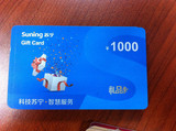 【自动发卡】苏宁易购礼品卡1000元 仅限自营 可叠加  也高价回收