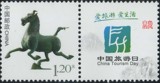 个28 2013年中国旅游日个性化邮票（马踏飞燕）原票带附票含荧光