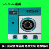 上海诺澜15KG全封闭四氯乙烯干洗机自动洗脱烘干一体机干洗店设备
