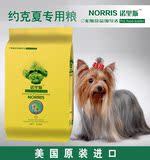 狗粮约克夏成犬专用粮2.5kg诺里斯宠物食品天然犬主粮5斤全国包邮