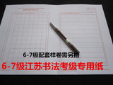 2016江苏书法等级考试作品纸,84个方格横条格6-7级硬笔10张8开