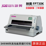 映美24针式打印机FP-730K平推快递单连打增值税发 票据税控二维码