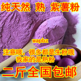 包邮 纯天然熟紫薯粉500克 紫地瓜粉 紫红薯粉 紫薯馅粉 紫薯粉