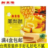 台湾进口特产新东阳 凤梨酥小吃零食糕点伴手礼休闲食品200g