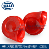 HELLA海拉汽车改装通用双插接口12V高低音防水蜗牛喇叭 红色