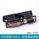 DVI转VGA转接头 DVI母转VGA公转换头 显卡接显示器电视DVI-I转VGA