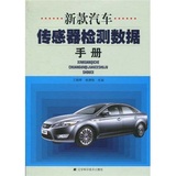 新款汽车传感器检测数据手册 书店 王晓晖 汽车结构部件书籍 畅销书