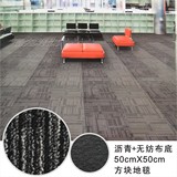 沥青加无纺布底50 50方块地毯加厚加密办公家用商用工程丙纶材质
