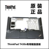 ThinkPad联想T430s主机上盖键盘盖板掌托C壳全新原装正品04W3496