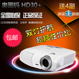 奥图码HD30+投影仪 HD25升级版 高清3D投影 送四副3D眼镜