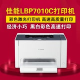 佳能LBP7010C彩色激光打印机家用 学生 办公商用A4纸打印机
