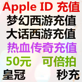 App Store苹果账号Apple ID充值IOS梦幻西游热血传奇大话2手游50