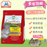 oxbow爱宝进口龙猫粮 营养龙猫粮食主粮饲料 龙猫食物2.25KG
