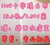 十字绣布料11ct漂白纯白10.8元/米特价电脑居家绣花热印送水溶笔