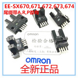 欧姆龙U槽L型限位感应器光电开关EE-SX670/SX671/672A/SX673/674A