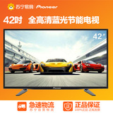 Pioneer/先锋 LED-42B350 42英寸 高清合资 窄边 LED液晶平板电视