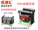 JBK3-400VA隔离变压器 机床控制变压器380/220/110/48V全铜可定制