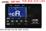 包邮阿诺玛AMT560吉他通用多功能校音定音节拍器电子三合一节拍器